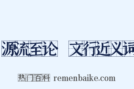 源流至论·文行近义词是什么意思的图片